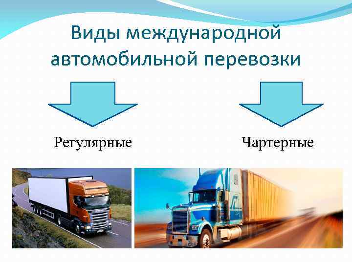 Достоинства международных автомобильных перевозок грузов