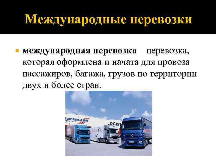 Международные перевозки — доставка грузов и товаров любым транспортом