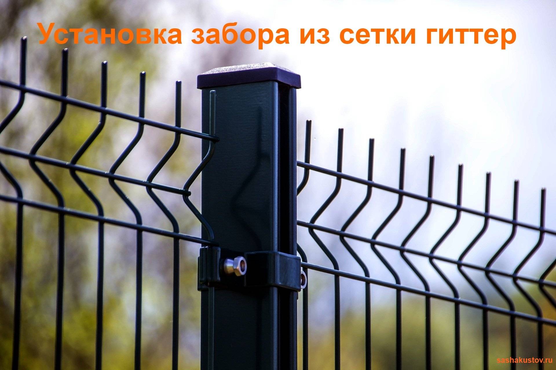 Забор для дачи из сетки гиттер установка своими руками виды