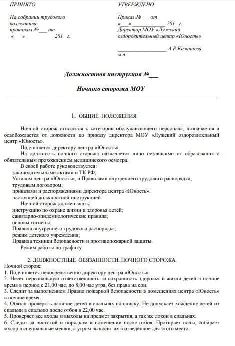 Должностная инструкция сторожа. образец 2023 года