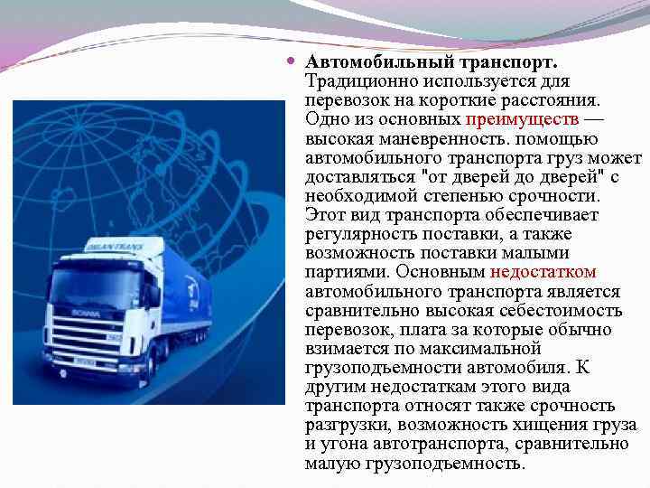 Международные автомобильные перевозки грузов и товаров.