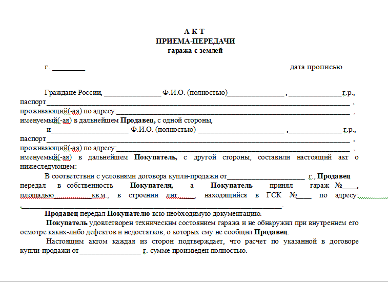 Образец акта передачи гаража при продаже