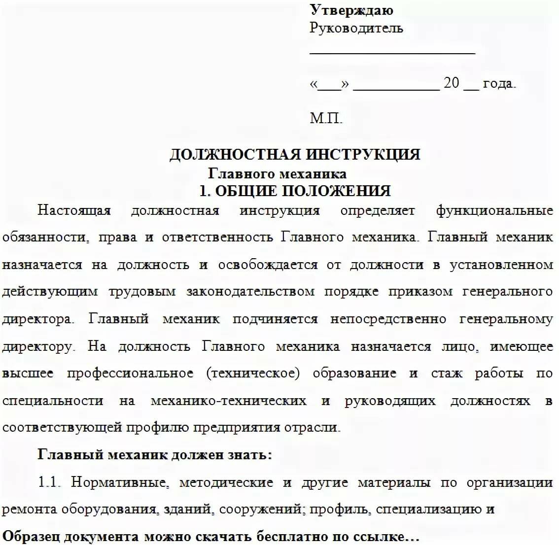 Образец должностная инструкция механика по автотранспорту образец