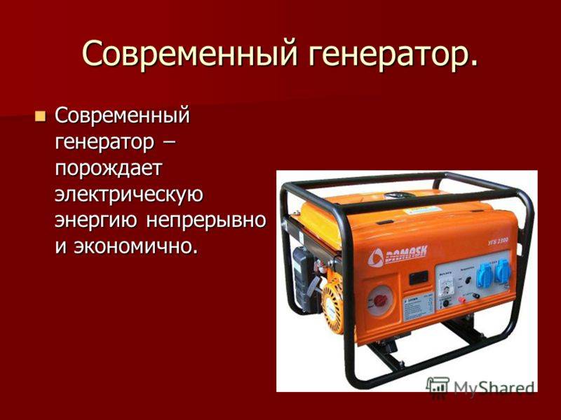 Виды генераторов. Электрогенератор презентация. Современные генераторы. Генератор презентация. Электрические генераторы презентация.