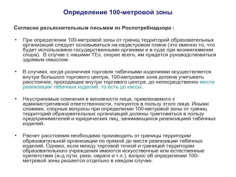 Определение 100. Какое расстояние от школы до магазина с алкоголем. Как рассчитывается расстояние от школы до магазина с алкоголем. Расстояние от алкогольного магазина до образовательного учреждения. Как измеряется расстояние от школы до магазина с алкоголем.