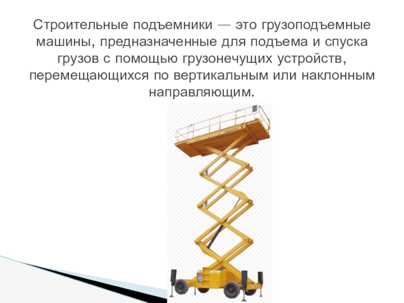 Устройство и принцип работы консольных подъемников разных типов — рассмотрим суть