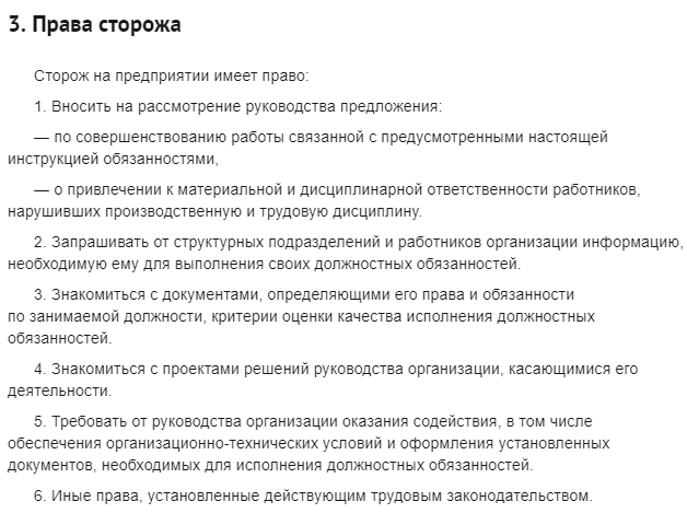 Должностная инструкция сторожа - образец