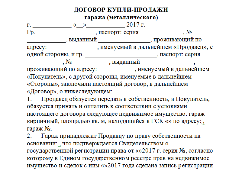 Образец договора купли продажи гаража с земельным участком