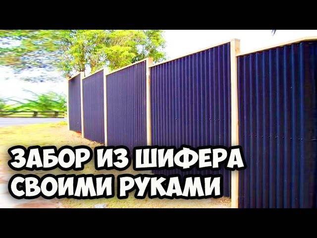 Забор из шифера (39 фото): варианты из волнового и плоского шифера, шиферный железный забор — sibear.ru