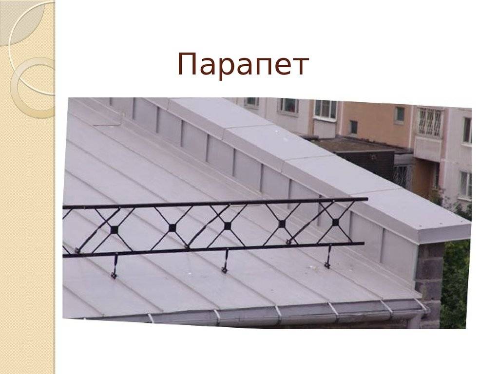 Правильное устройство парапетов на крыше многоэтажного дома. как правильно крышу. kakpravilno-sdelat.ru