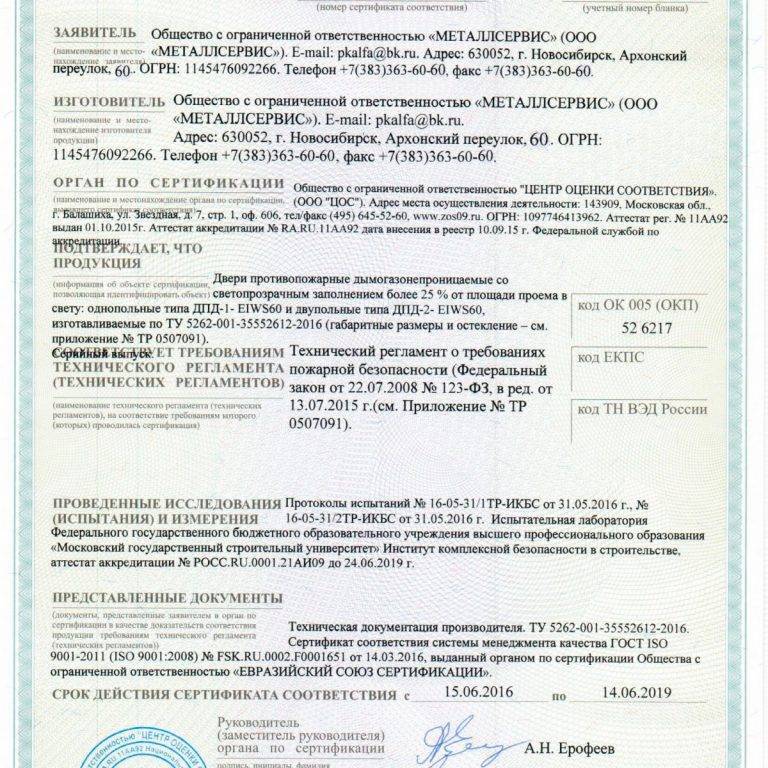 Пожарный сертификат на двери - заказать в "серконс"